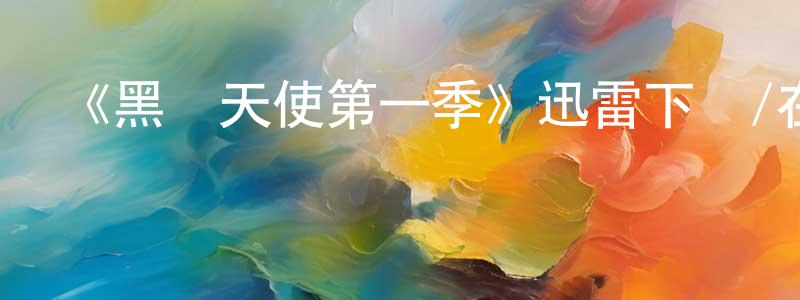 《黑幫天使第一季》迅雷下載/在線觀看-犯罪歷史-美劇天堂 陳國章的blog